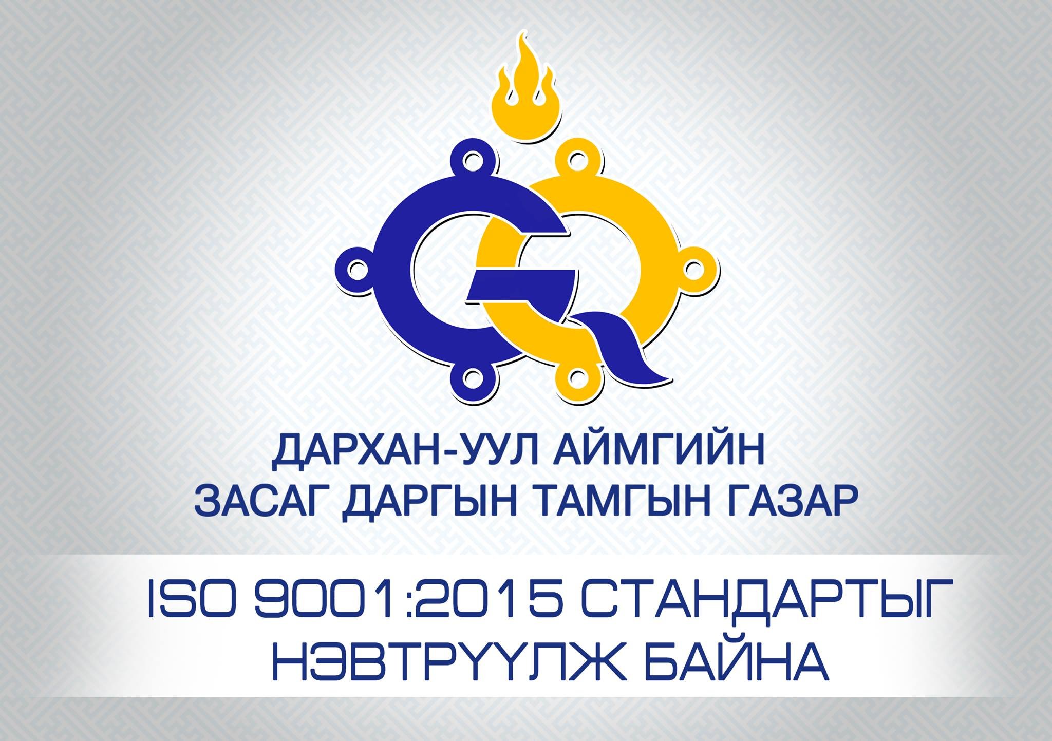 ISO 9001:2015 СТАНДАРТЫГ ҮНДЭСНИЙ СТАНДАРТ БОЛГОЖ БАТАЛЛАА