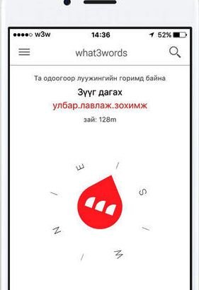 “What3Words” аппликэйшний монгол хэл дээрх хувилбарыг маргааш танилцуулна