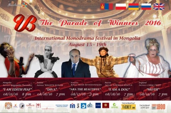 Моно жүжгийн олон улсын фестиваль болно