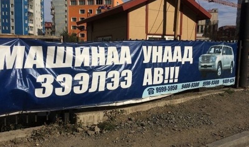 Монгол: Зээлээс зээлийн хооронд амьдрахуй