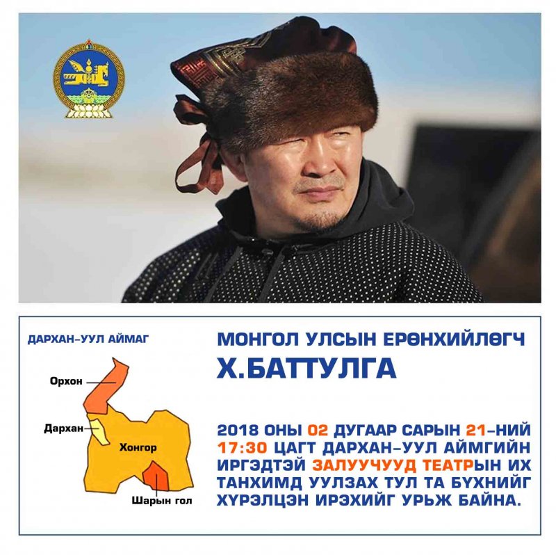 Монгол улсын ерөнхийлөгч Х.Баттулга Дархан-Уул аймгийн иргэдтэй уулзана