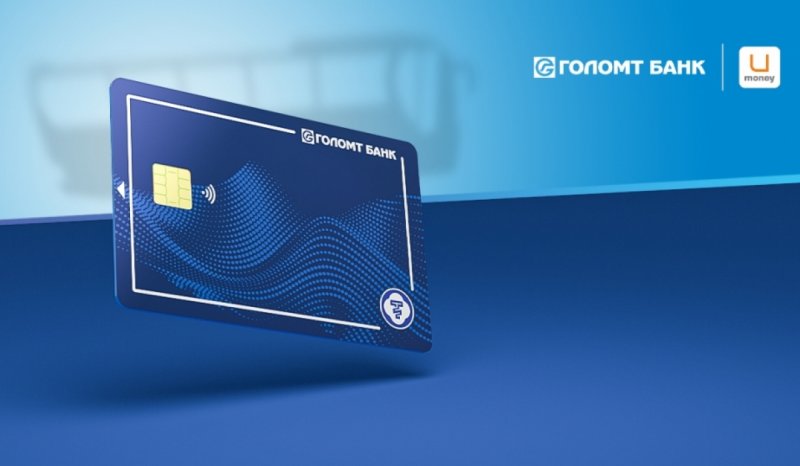 Голомт банк нийтийн тээвэрт унших хамгийн анхны, EMV/NFC технологид суурилсан төлбөрийн ₮ чиптэй карт гаргалаа