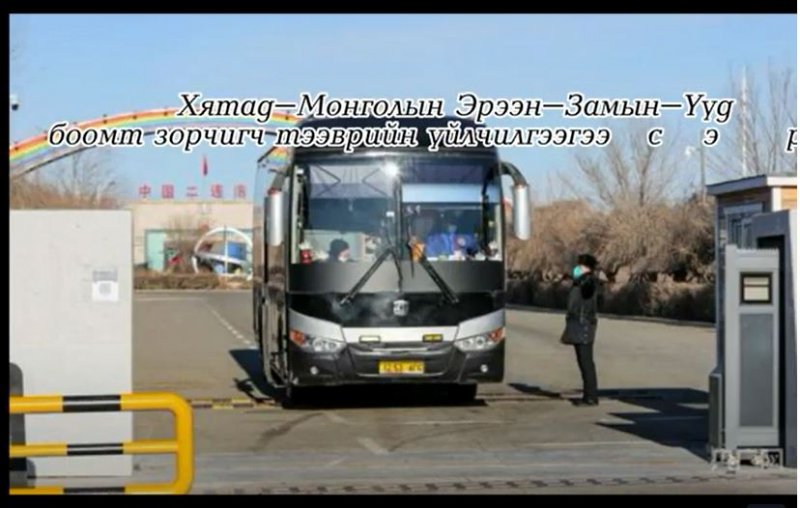 Хятад-Монголын Эрээн-Замын-Үүд боомт зорчигч тээврийн үйлчилгээгээ сэргээлээ